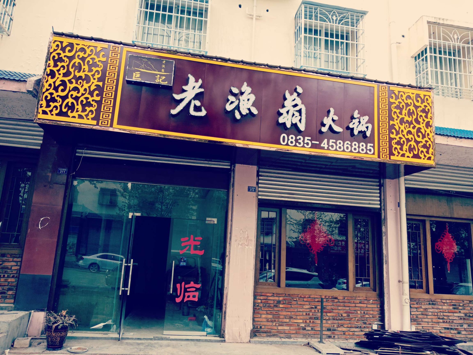 老渔翁火锅店