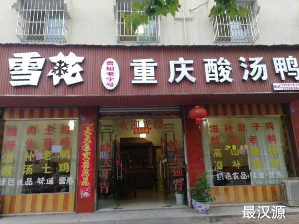 重庆曹姐酸汤鸭