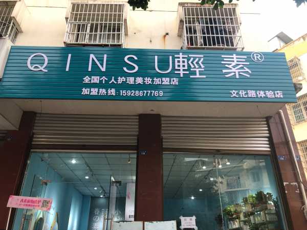 轻素体验店